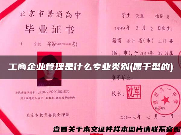 工商企业管理是什么专业类别(属于型的)