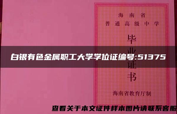 白银有色金属职工大学学位证编号:51375