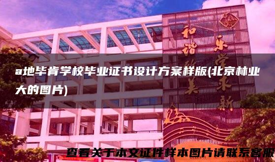 a地毕肯学校毕业证书设计方案样版(北京林业大的图片)