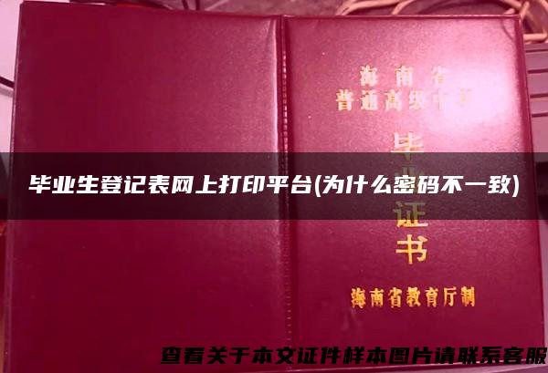 毕业生登记表网上打印平台(为什么密码不一致)