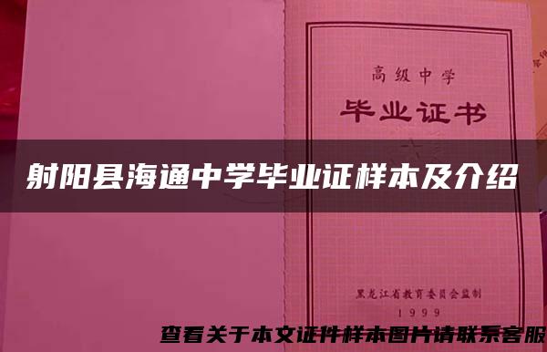 射阳县海通中学毕业证样本及介绍