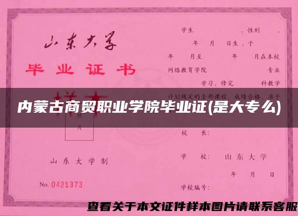 内蒙古商贸职业学院毕业证(是大专么)