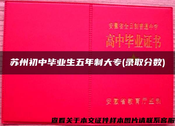 苏州初中毕业生五年制大专(录取分数)