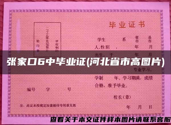 张家口6中毕业证(河北省市高图片)