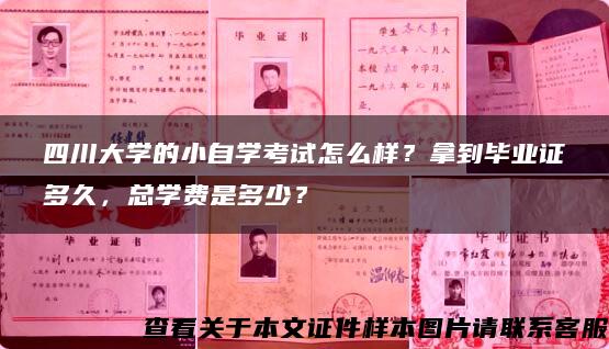 四川大学的小自学考试怎么样？拿到毕业证多久，总学费是多少？