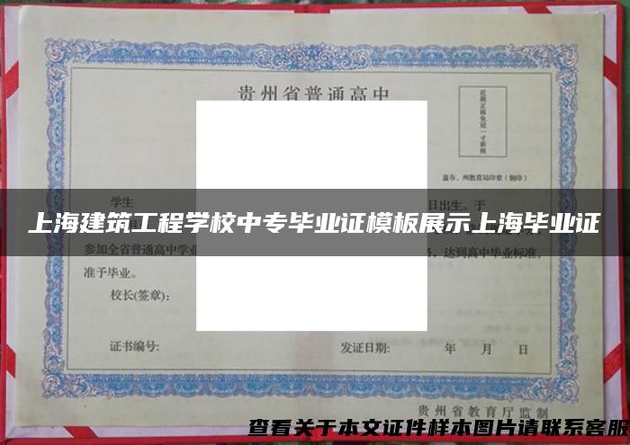上海建筑工程学校中专毕业证模板展示上海毕业证