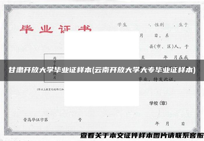 甘肃开放大学毕业证样本(云南开放大学大专毕业证样本)