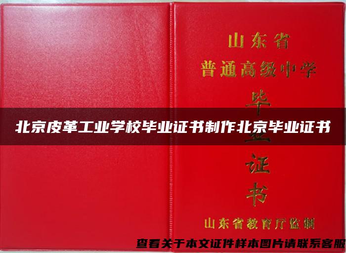 北京皮革工业学校毕业证书制作北京毕业证书