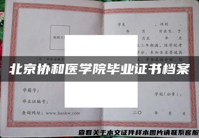 北京协和医学院毕业证书档案