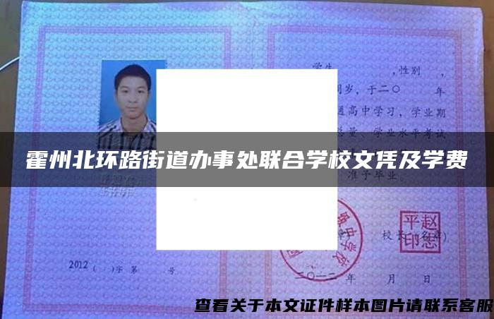 霍州北环路街道办事处联合学校文凭及学费