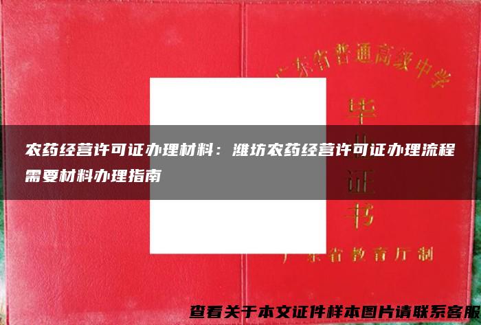 农药经营许可证办理材料：潍坊农药经营许可证办理流程需要材料办理指南