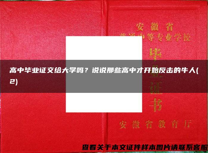 高中毕业证交给大学吗？说说那些高中才开始反击的牛人(2)