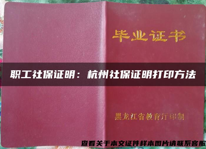 职工社保证明：杭州社保证明打印方法