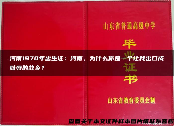 河南1970年出生证：河南，为什么你是一个让我出口成耻辱的故乡？