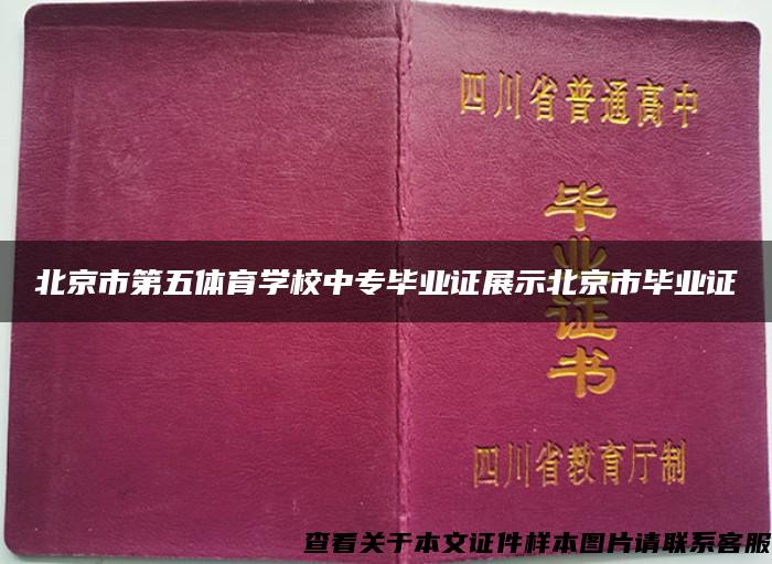 北京市第五体育学校中专毕业证展示北京市毕业证