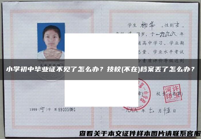 小学初中毕业证不见了怎么办？技校(不在)档案丢了怎么办？