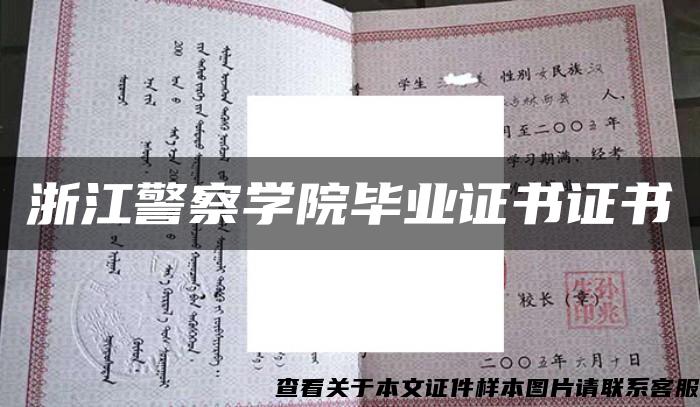 浙江警察学院毕业证书证书