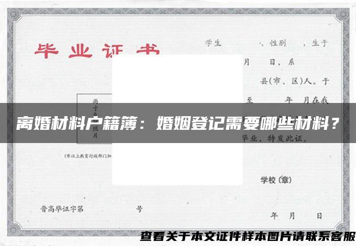 离婚材料户籍簿：婚姻登记需要哪些材料？