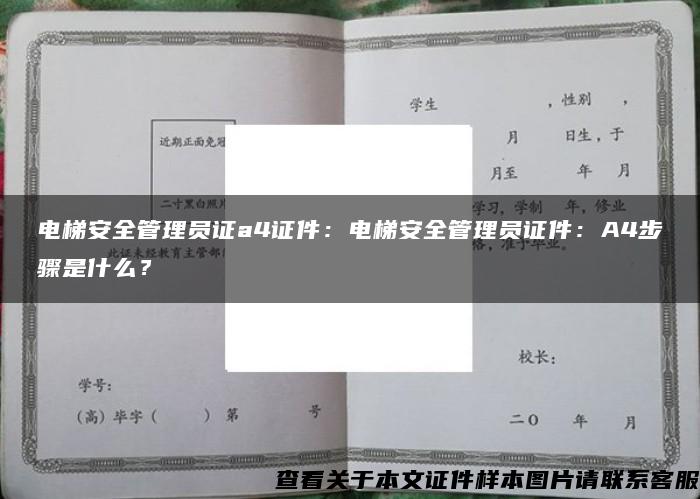 电梯安全管理员证a4证件：电梯安全管理员证件：A4步骤是什么？