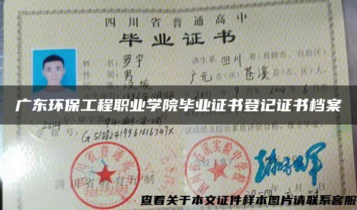 广东环保工程职业学院毕业证书登记证书档案