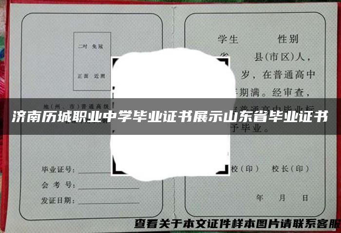 济南历城职业中学毕业证书展示山东省毕业证书