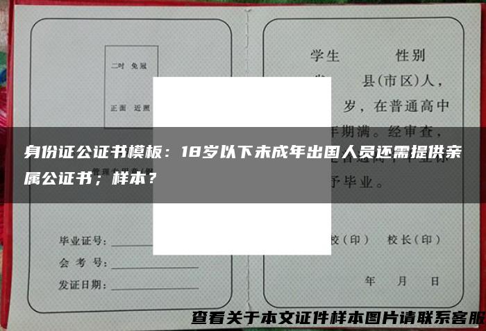 身份证公证书模板：18岁以下未成年出国人员还需提供亲属公证书；样本？