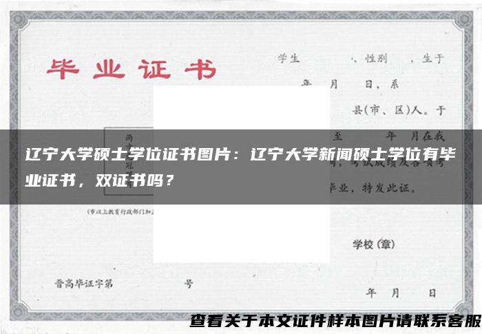 辽宁大学硕士学位证书图片：辽宁大学新闻硕士学位有毕业证书，双证书吗？