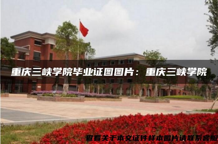 重庆三峡学院毕业证图图片：重庆三峡学院