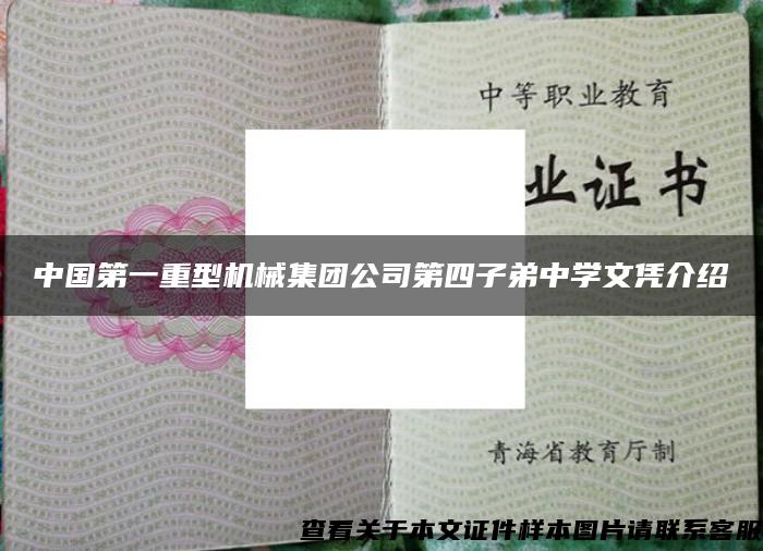 中国第一重型机械集团公司第四子弟中学文凭介绍