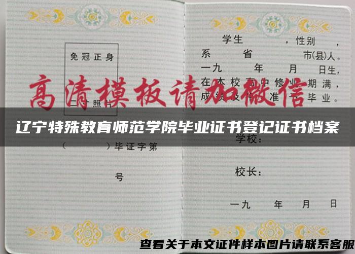 辽宁特殊教育师范学院毕业证书登记证书档案