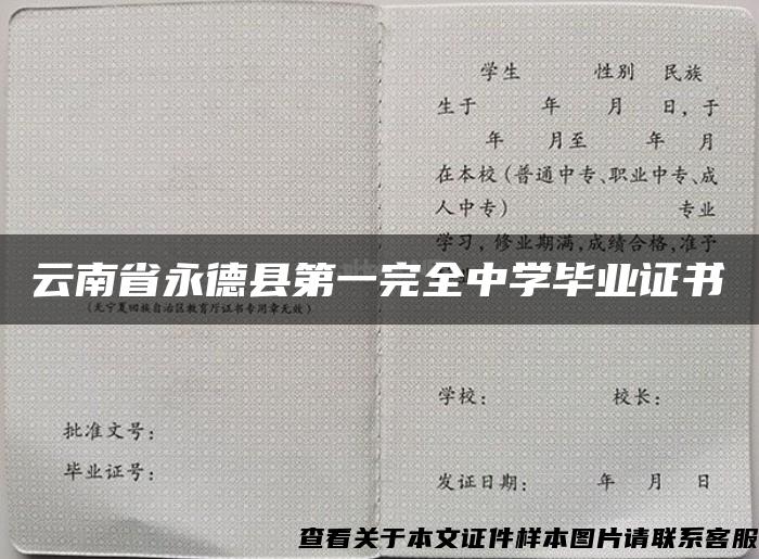 云南省永德县第一完全中学毕业证书