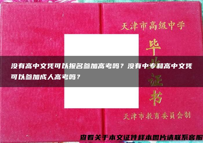 没有高中文凭可以报名参加高考吗？没有中专和高中文凭可以参加成人高考吗？