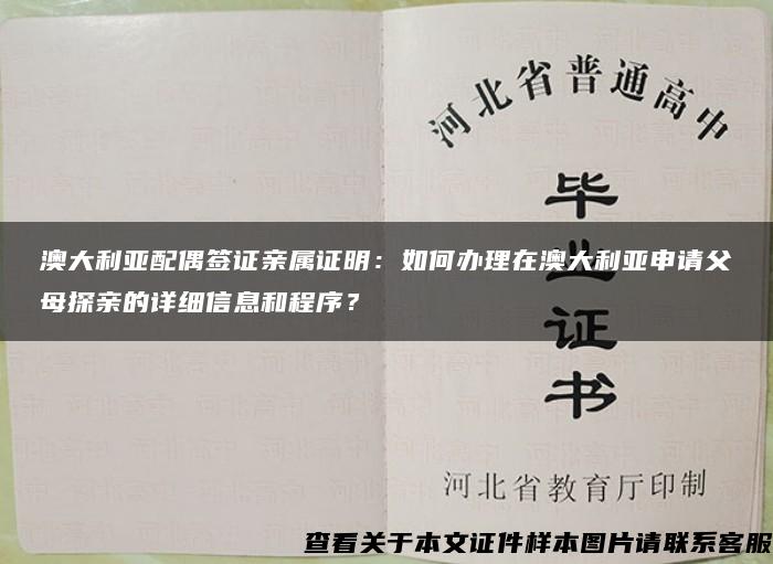 澳大利亚配偶签证亲属证明：如何办理在澳大利亚申请父母探亲的详细信息和程序？