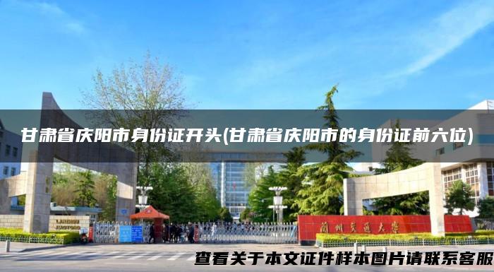 甘肃省庆阳市身份证开头(甘肃省庆阳市的身份证前六位)