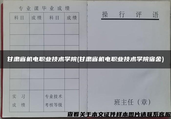 甘肃省机电职业技术学院(甘肃省机电职业技术学院宿舍)