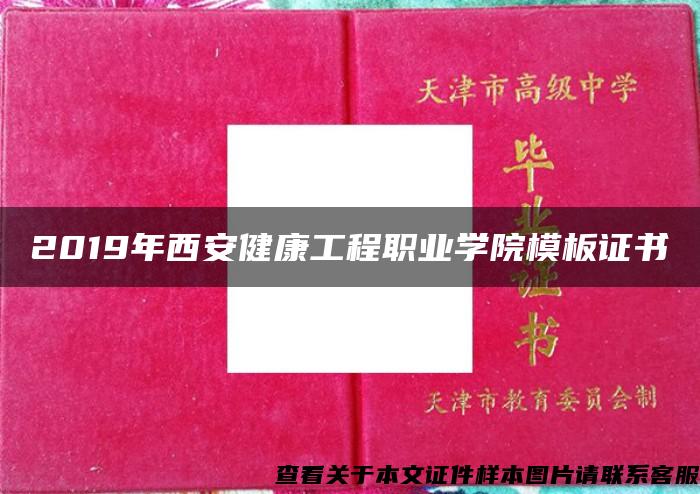 2019年西安健康工程职业学院模板证书