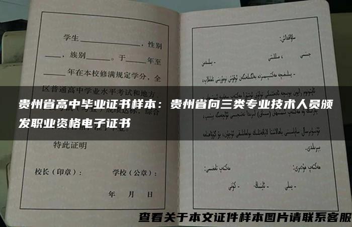 贵州省高中毕业证书样本：贵州省向三类专业技术人员颁发职业资格电子证书