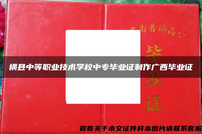 横县中等职业技术学校中专毕业证制作广西毕业证