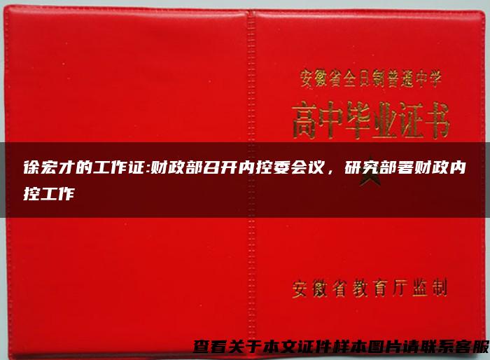 徐宏才的工作证:财政部召开内控委会议，研究部署财政内控工作