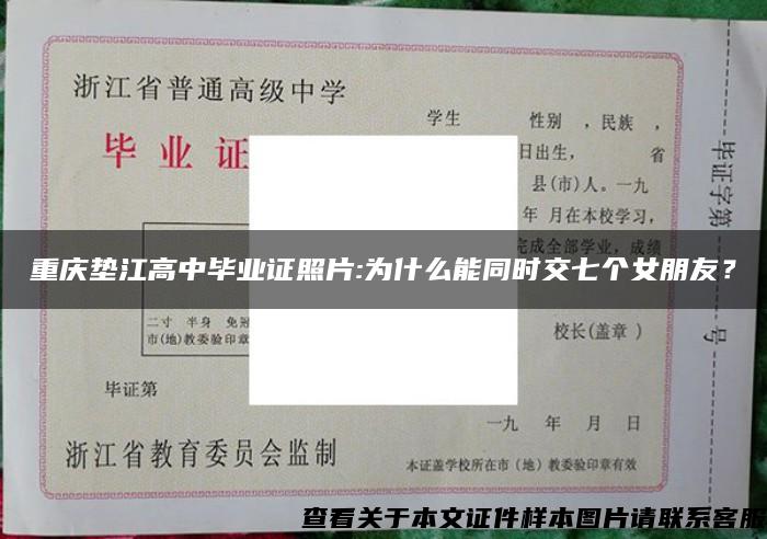 重庆垫江高中毕业证照片:为什么能同时交七个女朋友？