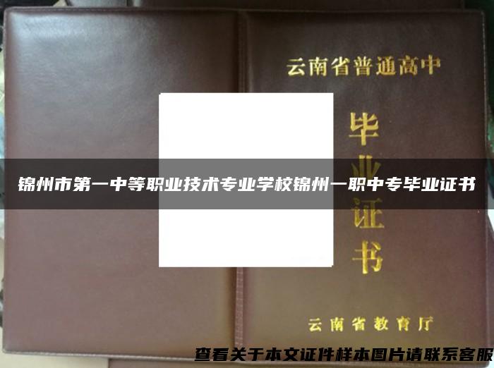 锦州市第一中等职业技术专业学校锦州一职中专毕业证书