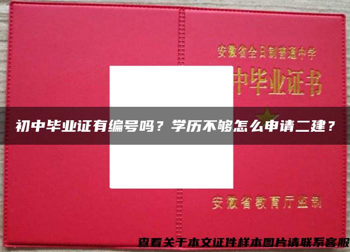 初中毕业证有编号吗？学历不够怎么申请二建？