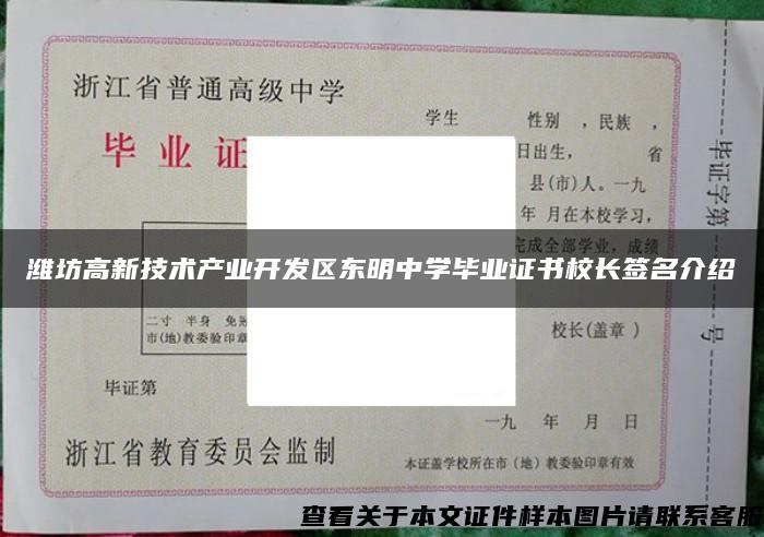 潍坊高新技术产业开发区东明中学毕业证书校长签名介绍