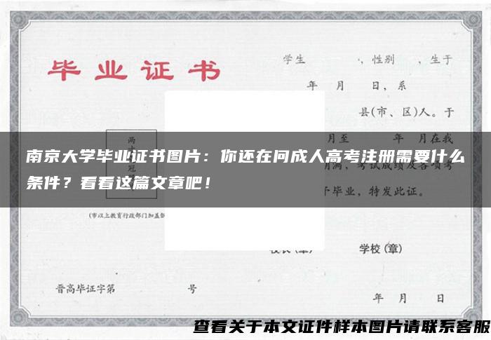 南京大学毕业证书图片：你还在问成人高考注册需要什么条件？看看这篇文章吧！