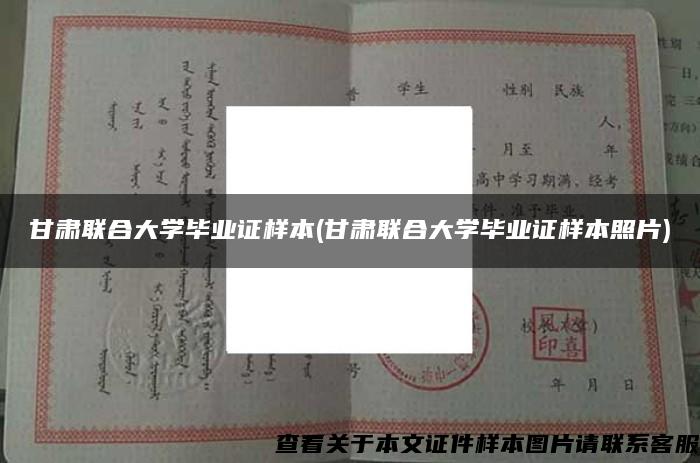 甘肃联合大学毕业证样本(甘肃联合大学毕业证样本照片)