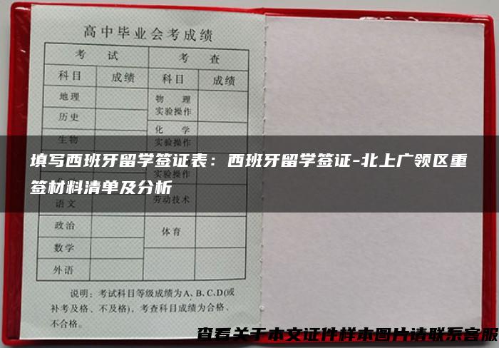 填写西班牙留学签证表：西班牙留学签证-北上广领区重签材料清单及分析