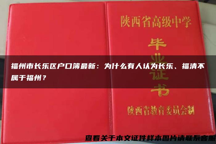 福州市长乐区户口簿最新：为什么有人认为长乐、福清不属于福州？