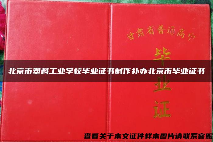 北京市塑料工业学校毕业证书制作补办北京市毕业证书