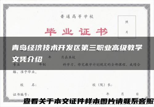 青岛经济技术开发区第三职业高级教学文凭介绍