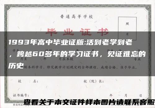 1993年高中毕业证版:活到老学到老，跨越60多年的学习证书，见证难忘的历史